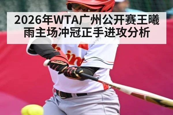2026年WTA广州公开赛王曦雨主场冲冠正手进攻分析